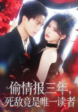 偷情报三年,死敌竟是唯一读者