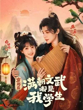 穿越后,满朝文武都是我学生