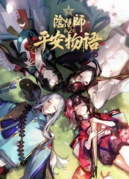 阴阳师平安物语第二季国语