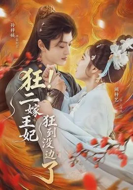 狂!二嫁王妃狂到没边了