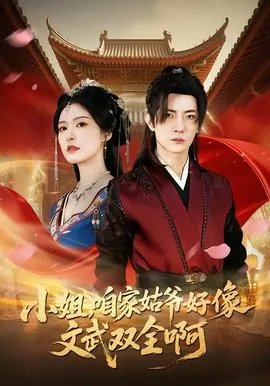 小姐,咱家姑爷好像文武双全啊