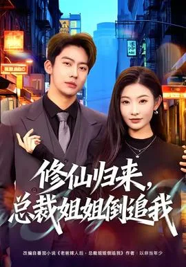 修仙归来,总裁姐姐倒追我