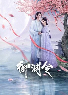 御渊令