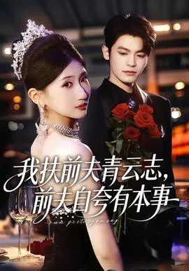 我扶前夫青云志,前夫自夸有本事