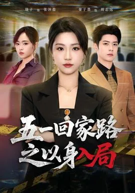 五一回家路之以身入局