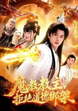 魔教教主,拒绝道德绑架