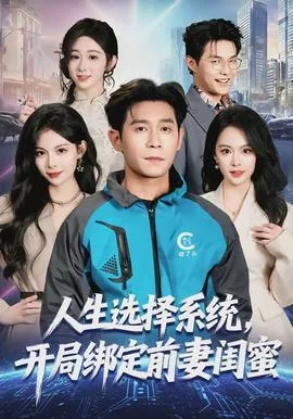 人生选择系统，开局绑定前妻闺蜜