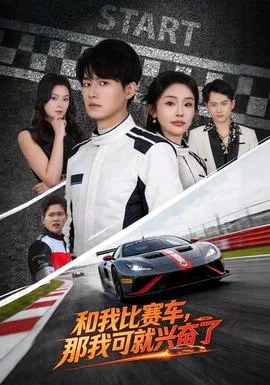 和我比赛车,那我可就兴奋了