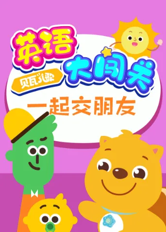 贝瓦儿歌英语大闯关:一起交朋友