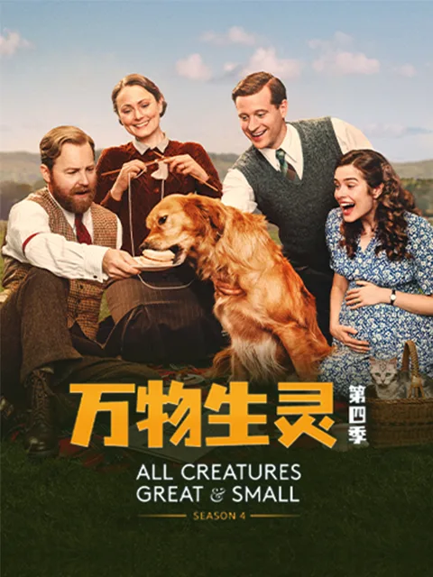 万物生灵第四季