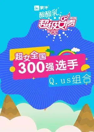 超级女声全国300强选手:Q.us组合