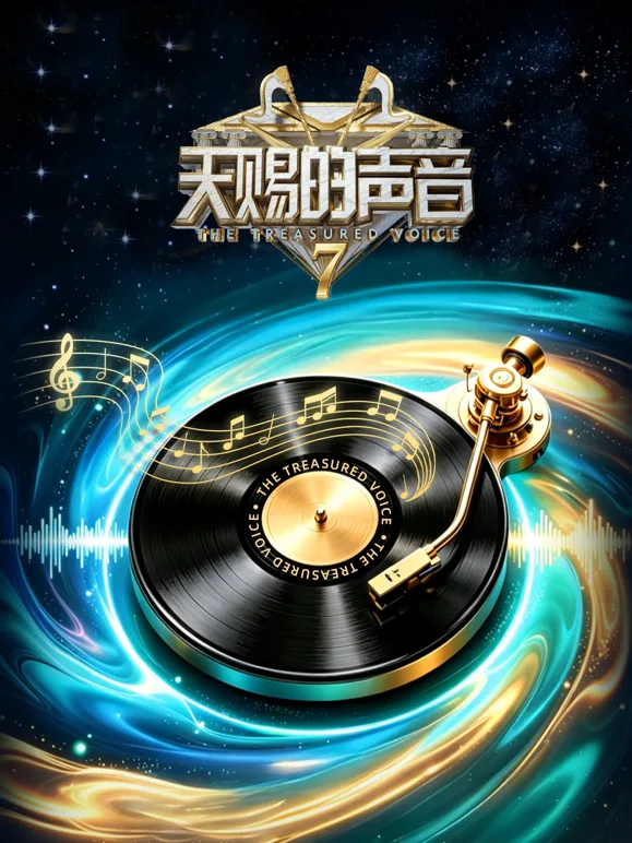 天赐的声音第七季