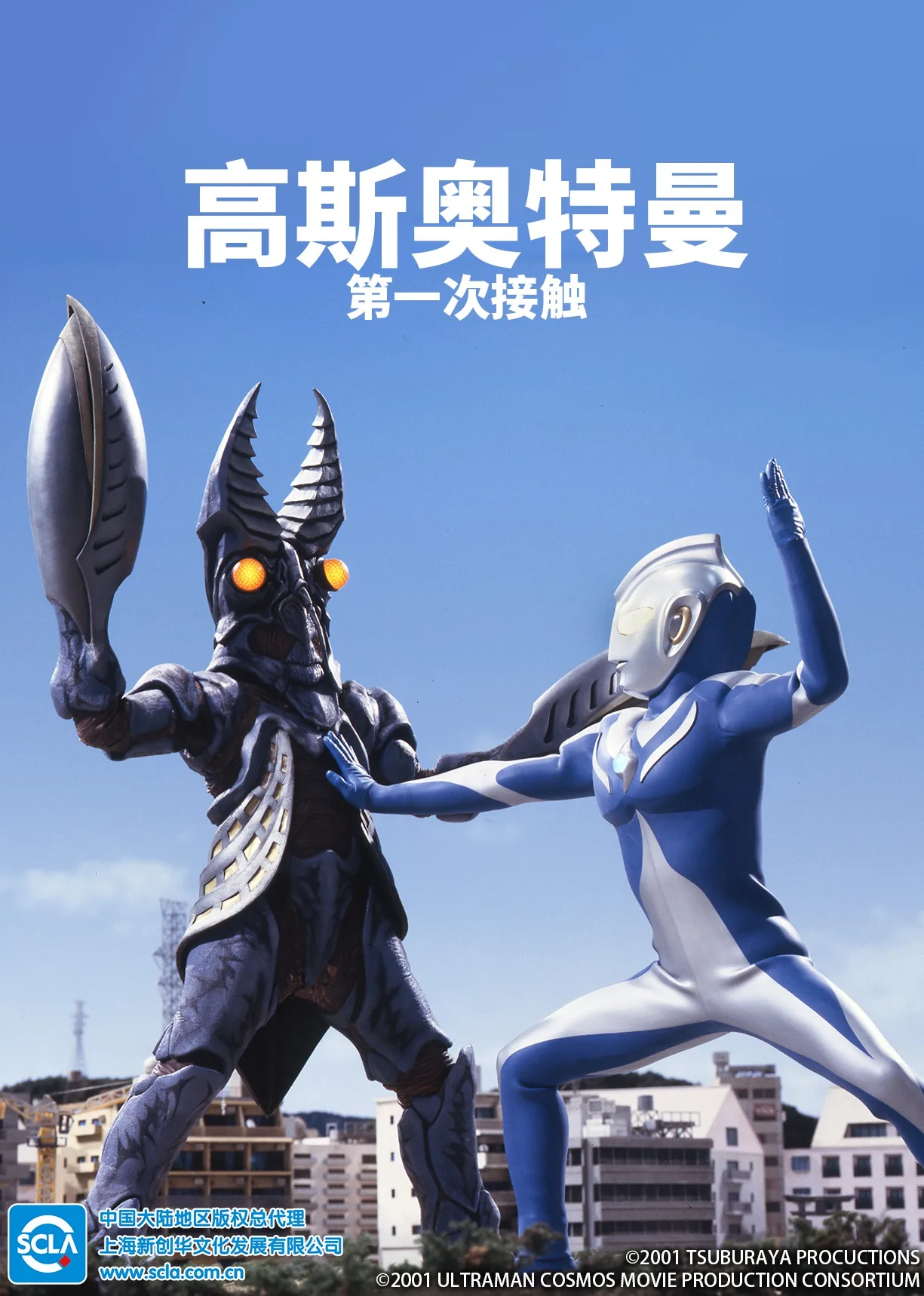 高斯奥特曼 第一次接触(日语)