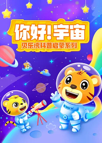 贝乐虎科普启蒙系列之你好!宇宙