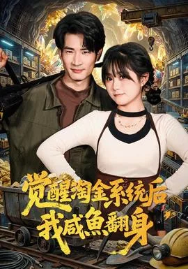 觉醒淘金系统后,我咸鱼翻身