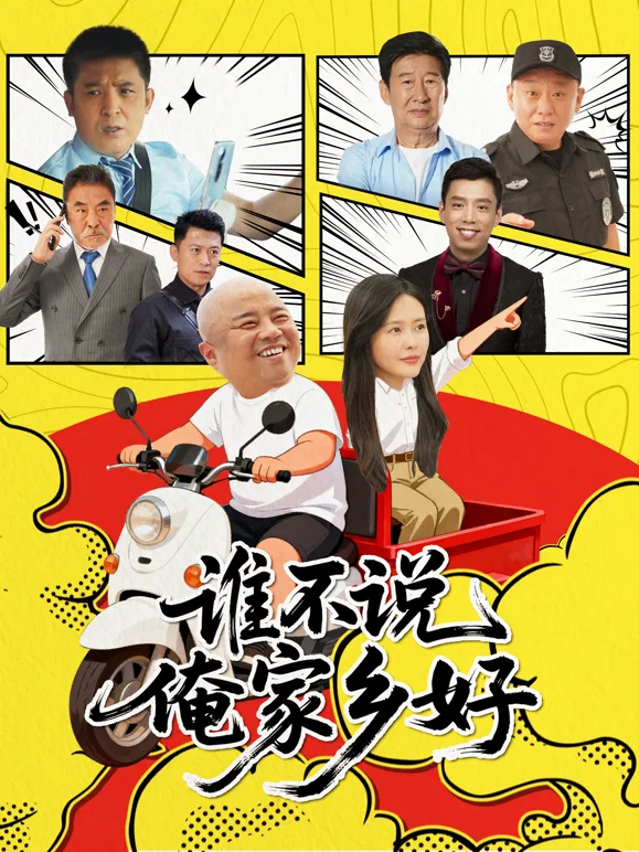 谁不说俺家乡好
