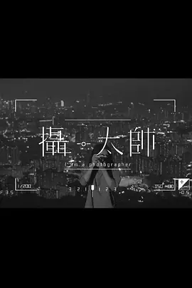摄太帅