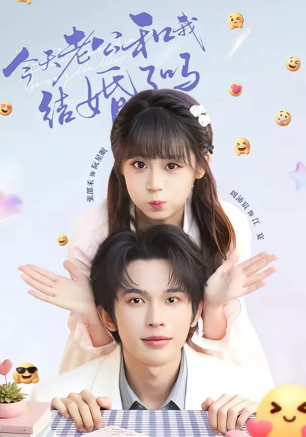 今天老公和我结婚了吗