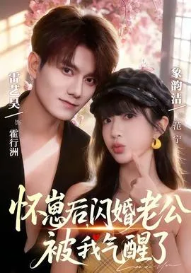 怀崽后,闪婚老公被我气醒了