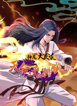 神魔大反派:天命之子被我做局了动态漫画