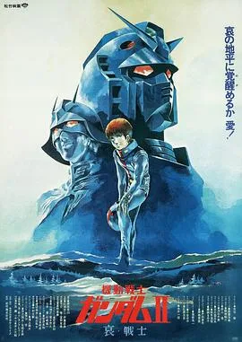 机动战士高达 剧场版Ⅱ 哀战士
