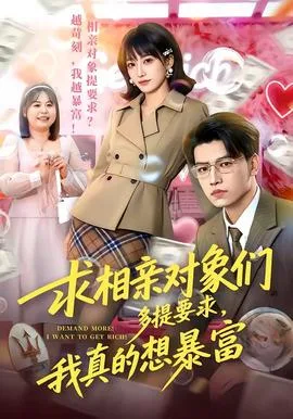 求相亲对象们多提要求,我真的想暴富
