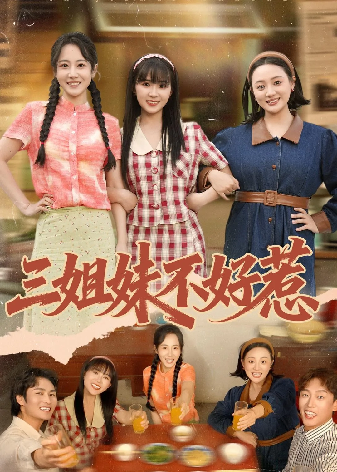 三姐妹不好惹