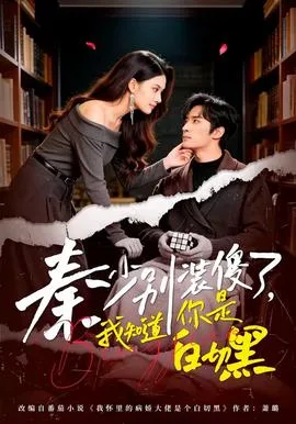 秦少别装傻了,我知道你是白切黑