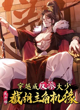 穿越成反派大少,我开始截胡主角机缘动态漫画
