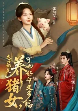 太子妃是养猪女,可她好命又多福