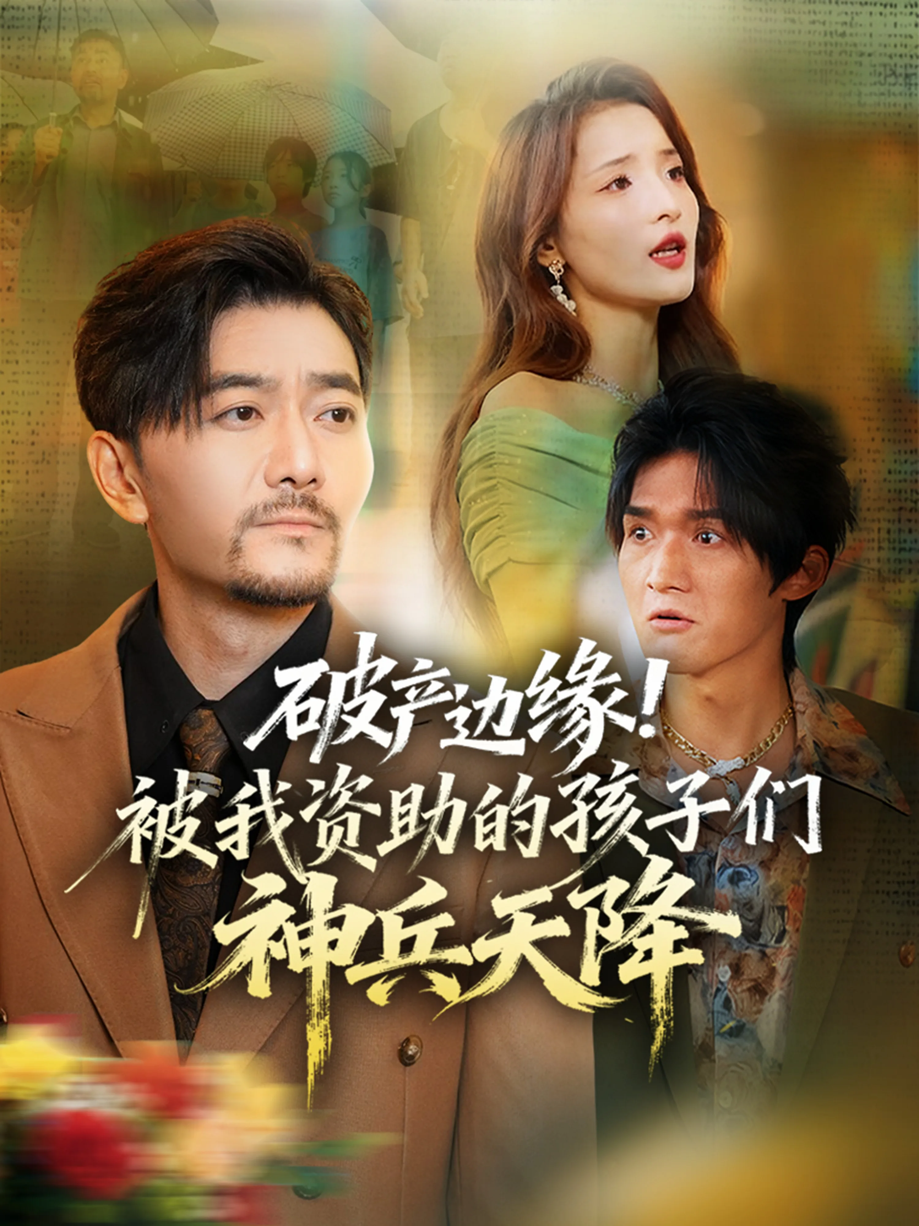 破产边缘!被我资助的孩子们神兵天降