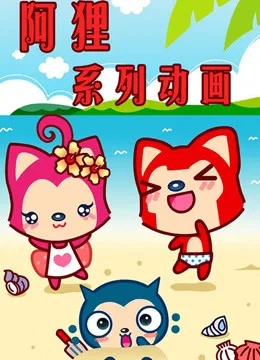 阿狸动画片
