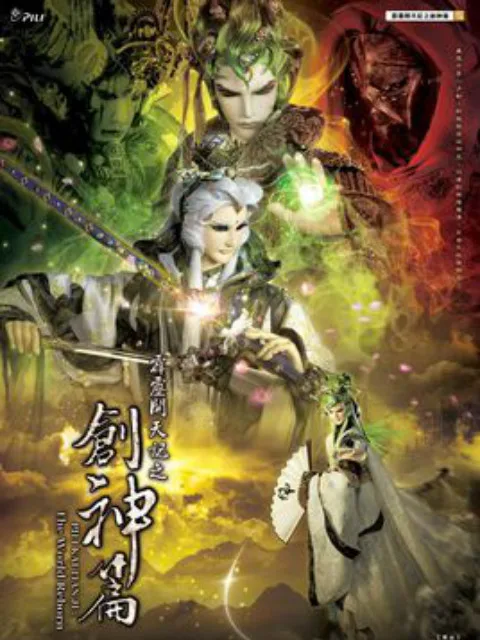 霹雳开天记之创神篇(闽南语)