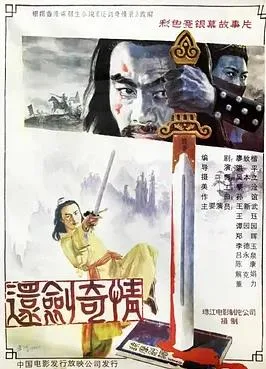 还剑奇情