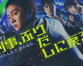 刑警,重回原点