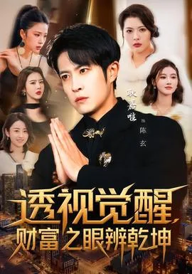 透视觉醒,财富之眼辨乾坤