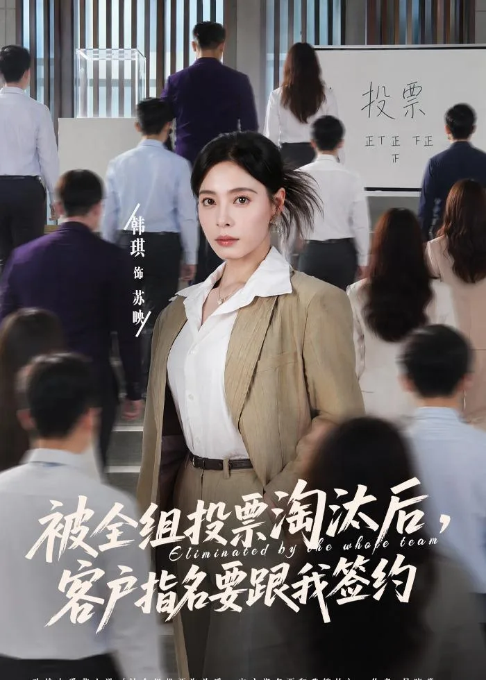 被全组投票淘汰后，客户指名要跟我签约