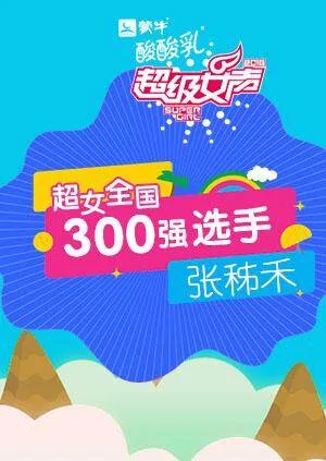 超级女声全国300强选手:张秭禾