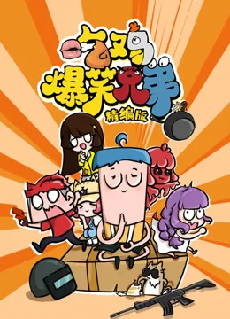 吃鸡爆笑兄弟精编版