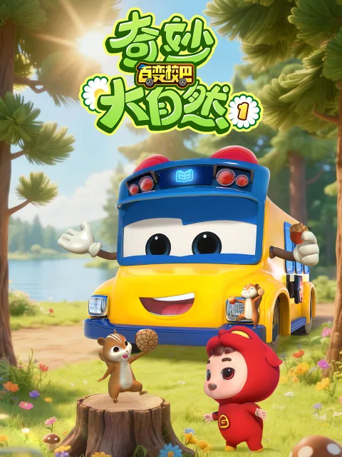 百变校巴之奇妙大自然第一季