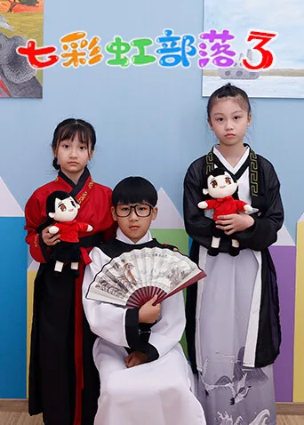 七彩虹部落第三季