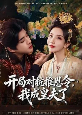 开局对抗推恩令,我成皇夫了