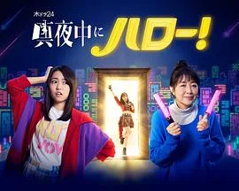 深夜的Hello!