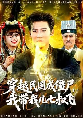 穿越民国成僵尸,我带我儿七叔飞
