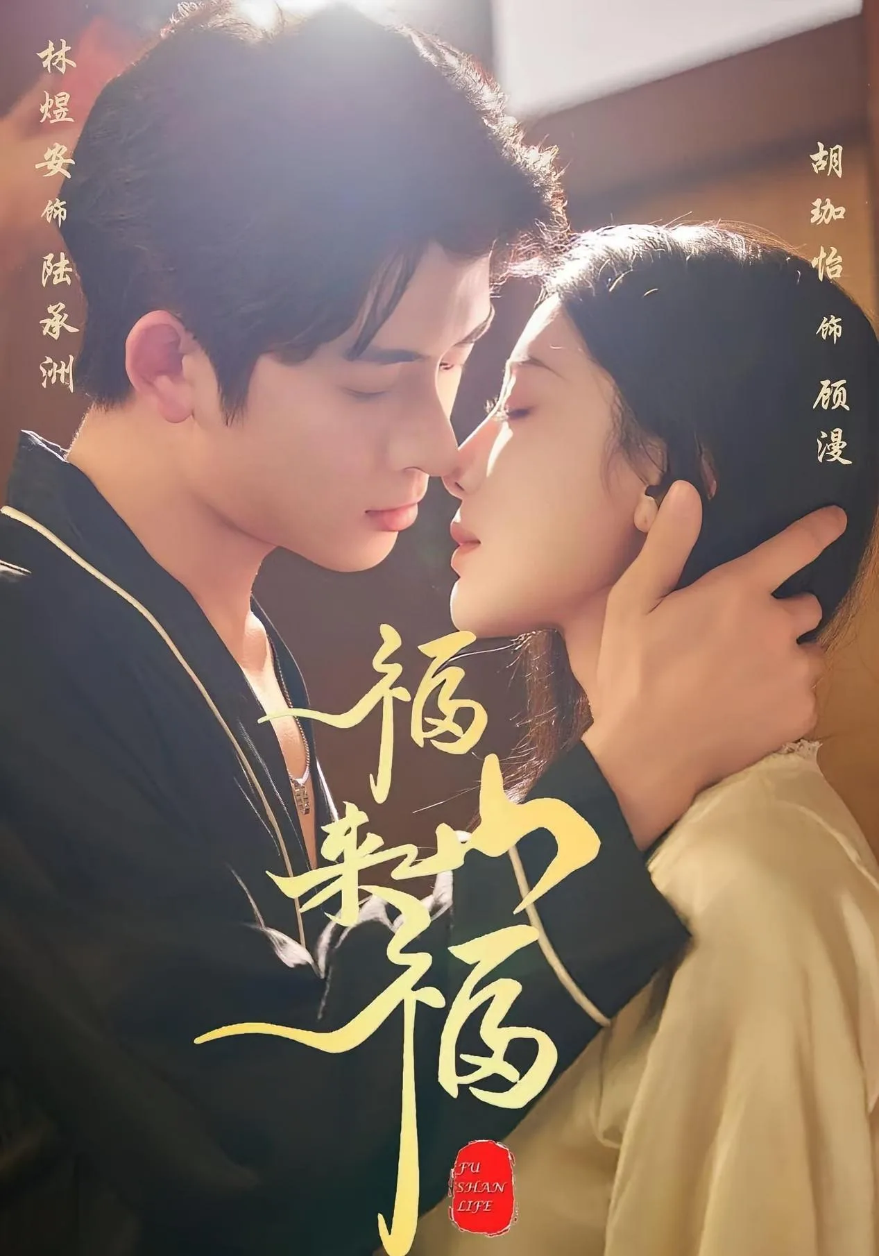 福山来福