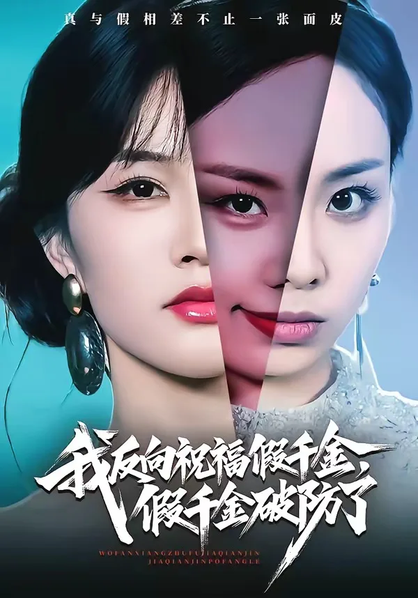 我反向祝福假千金,假千金破防了