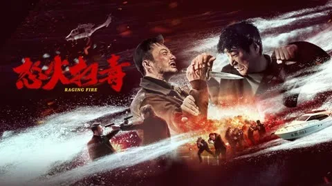 怒火扫毒