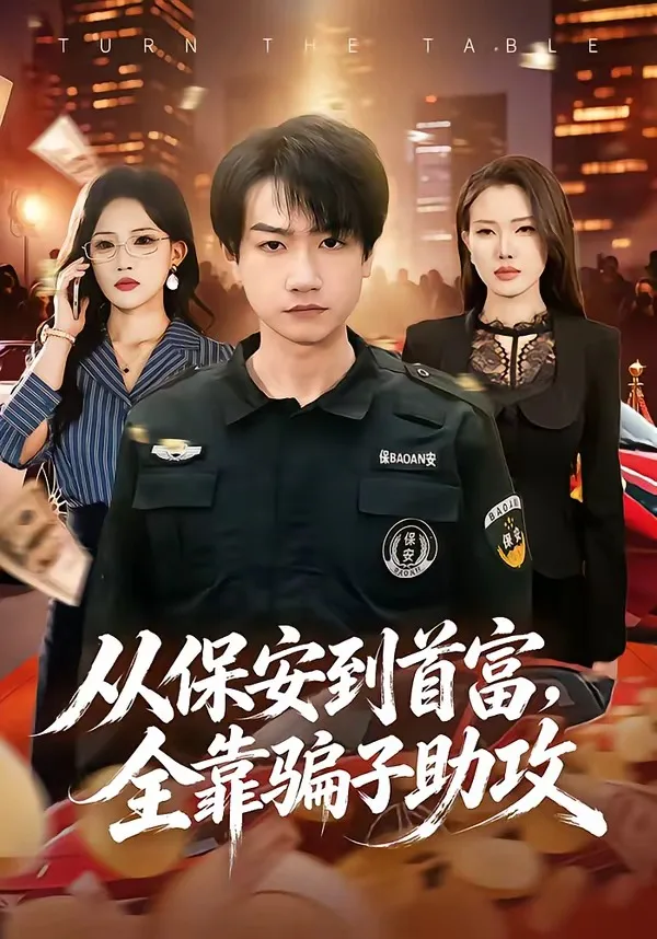 从保安到首富,全靠骗子助攻