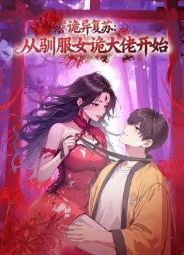 诡异复苏:从驯服女诡大佬开始动态漫画