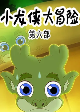 小龙侠大冒险第六季